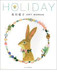 布川愛子 ART WORKS HOLIDAY 